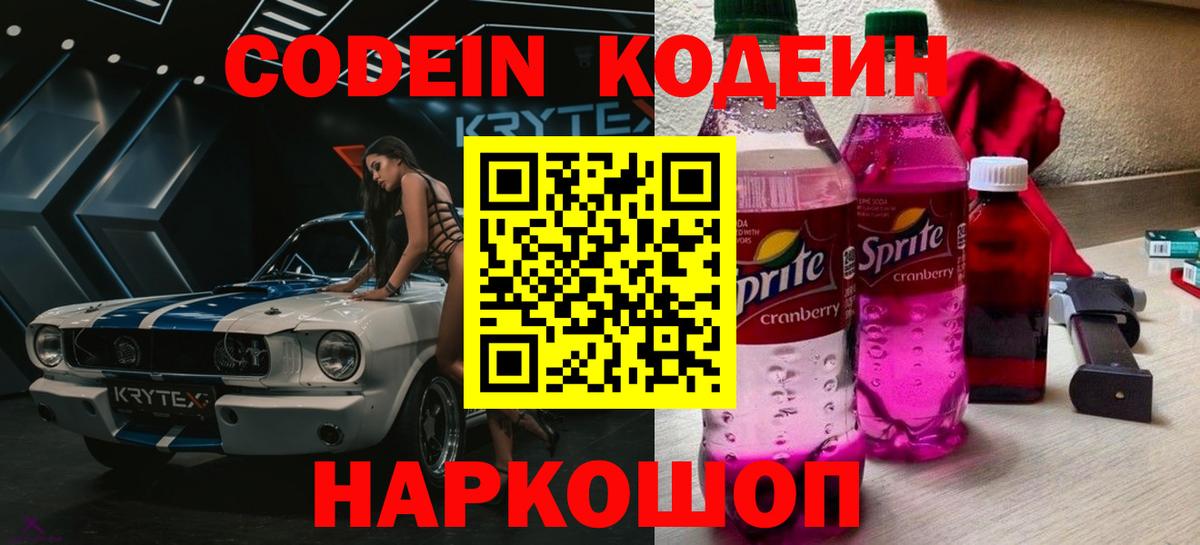 Codein напиток Lean (лин)  Codein напиток Lean (лин)  Заволжье  Вход с VPN 