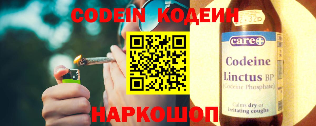 Кодеин Purple Drank Заволжье